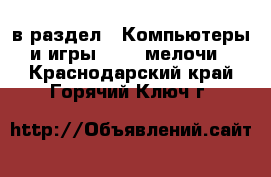  в раздел : Компьютеры и игры » USB-мелочи . Краснодарский край,Горячий Ключ г.